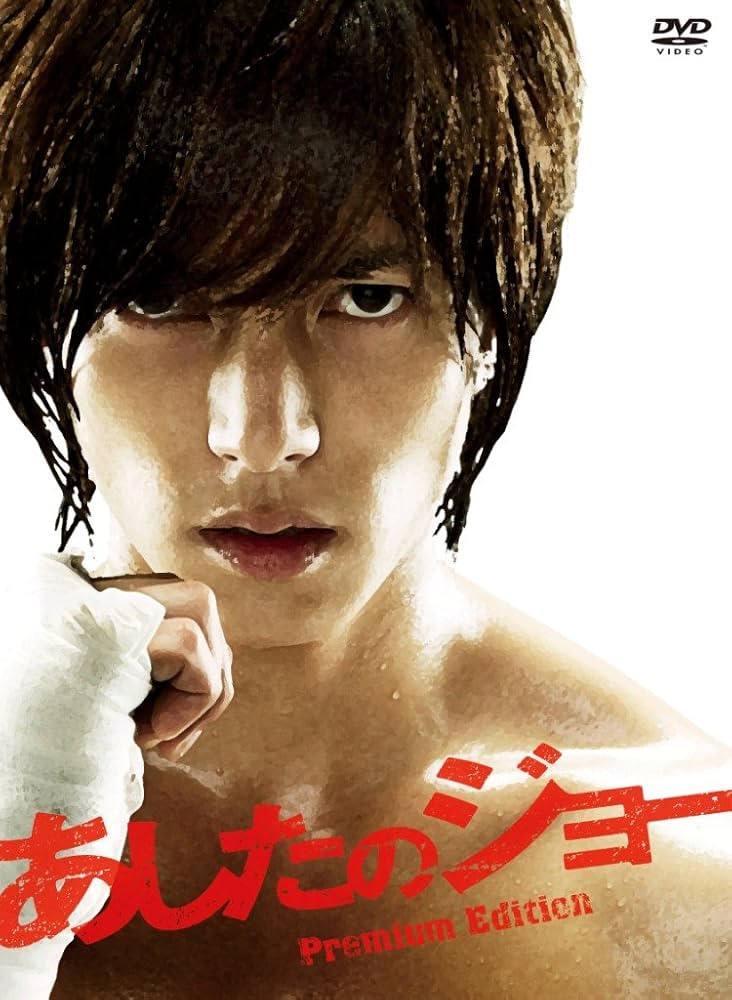 あしたのジョー 実写版 DVD Amazon.co.jp: あしたのジョー (実写版) [DVD] : 石橋正次, 辰巳